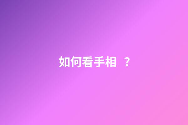 如何看手相？